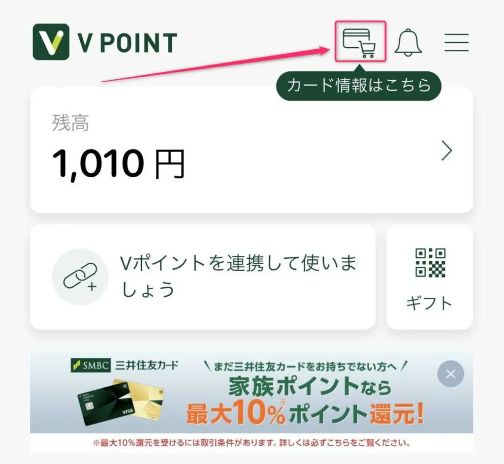 Vポイントアプリのカード情報はこちらをタップ