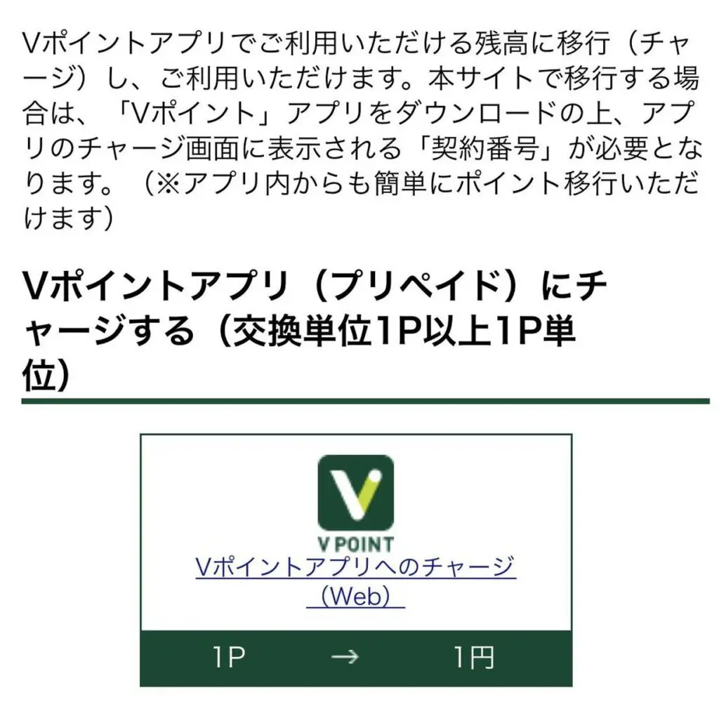 VポイントをVポイントアプリにチャージ