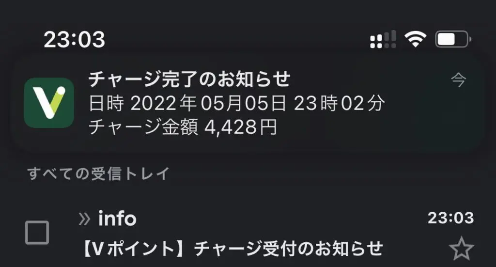 Vポイントアプリへのチャージが完了した通知