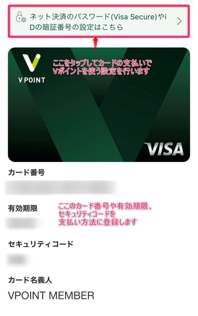 Vポイント用のプリペイドカード情報
