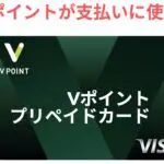 Vポイントが支払いに使えるVポイントプリペイドカード