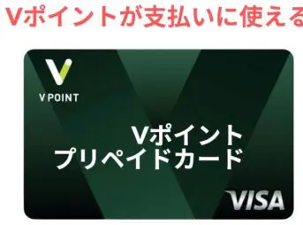 Vポイントが支払いに使えるVポイントプリペイドカード