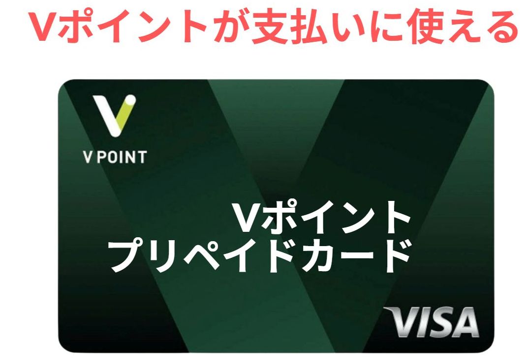 Vポイントが支払いに使えるVポイントプリペイドカード