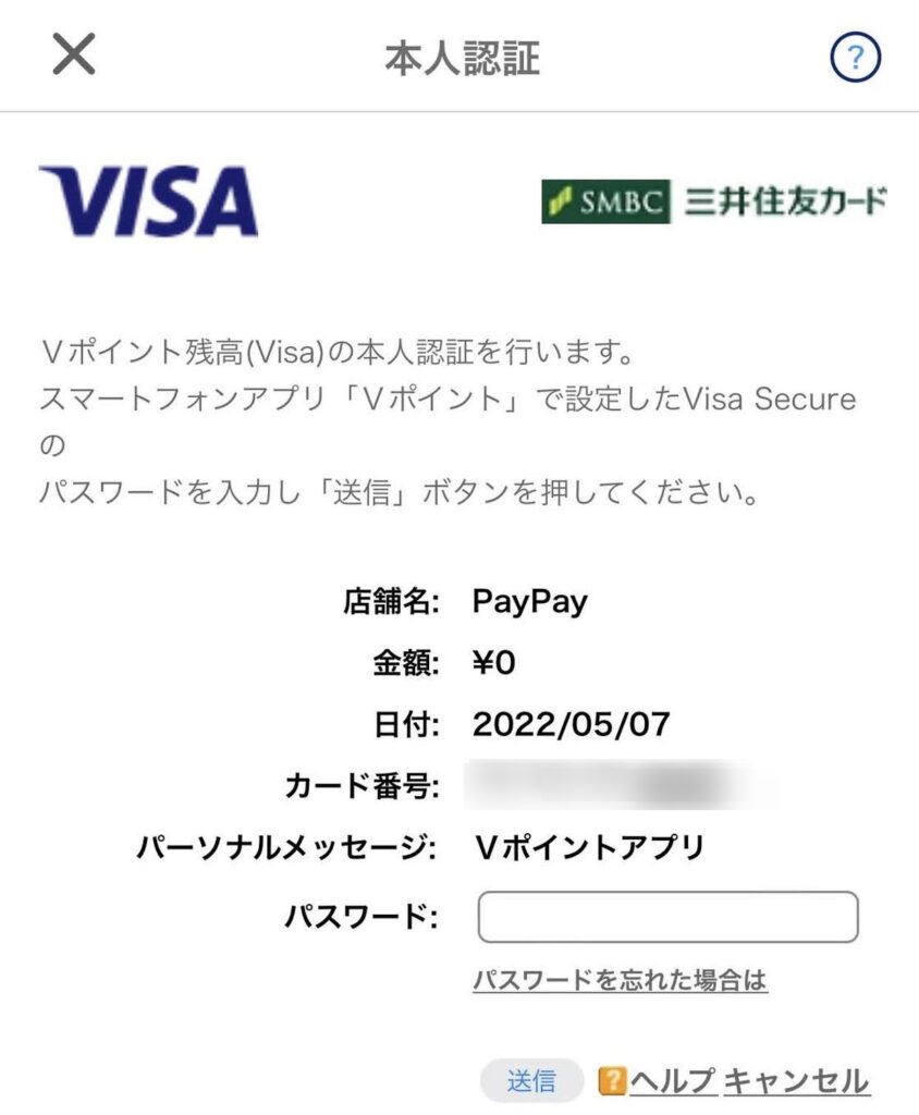 Vポイント残高(Visa)の本人認証