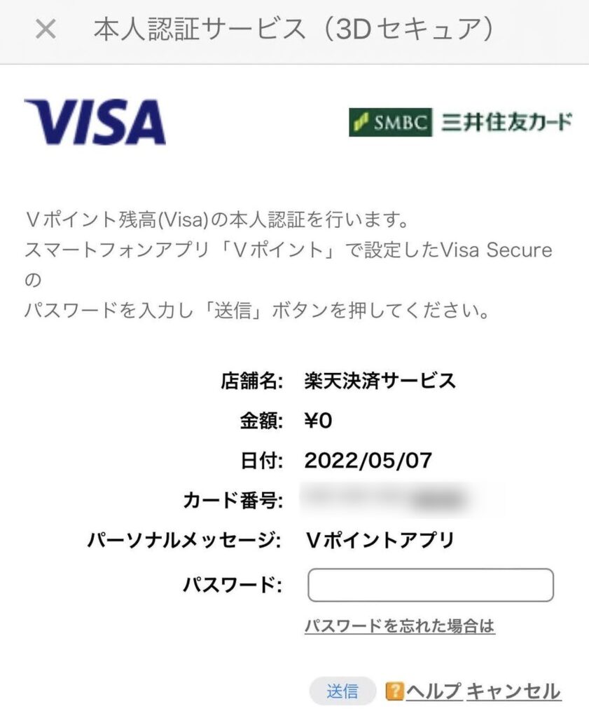 楽天にVポイントプリペイドカードを登録する際の3Dセキュアパスワード入力