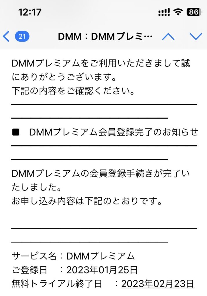 DMMプレミアムの無料トライアル登録完了