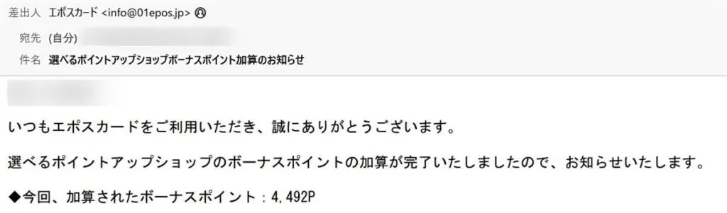 エポスゴールド利用によるボーナスポイント付与連絡