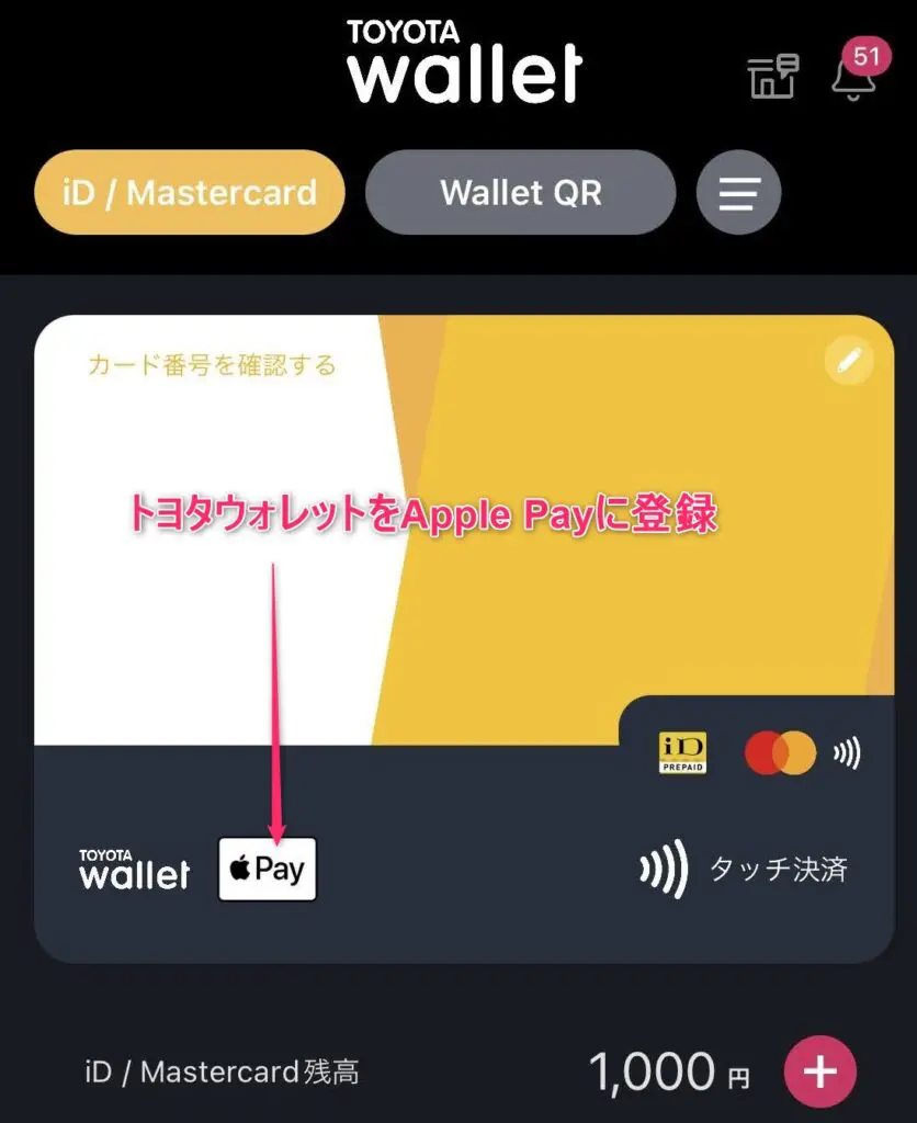 トヨタウォレットをApple Payに登録