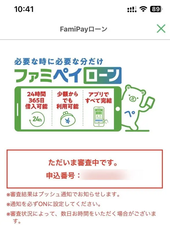 ファミペイローンの審査中