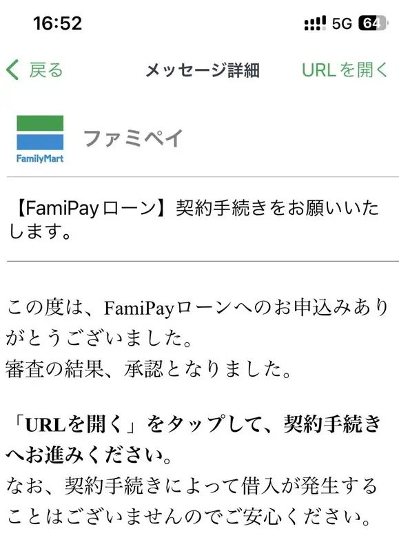 ファミペイローンの審査結果