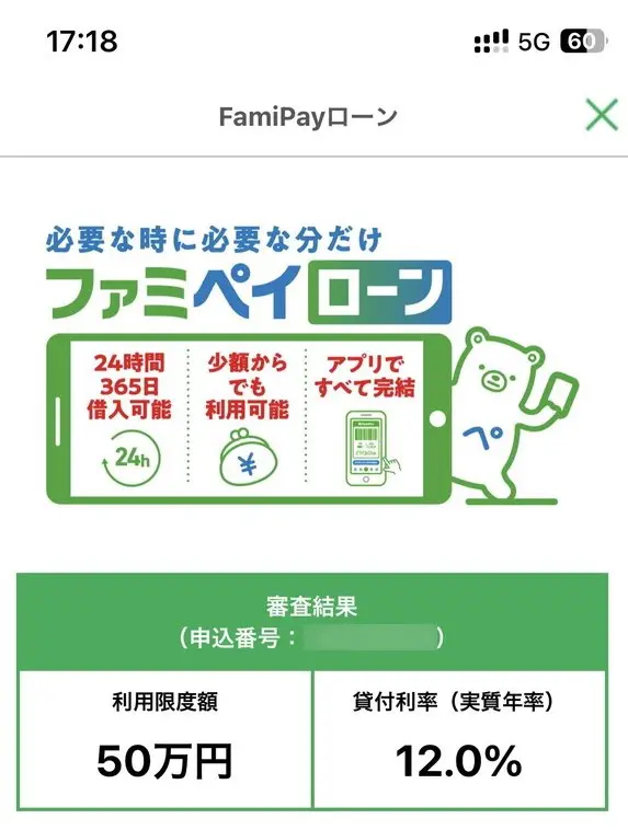 ファミペイローンの審査結果内容