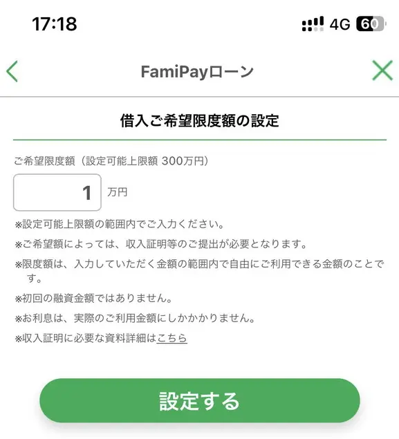 ファミペイローン借入限度希望額の設定