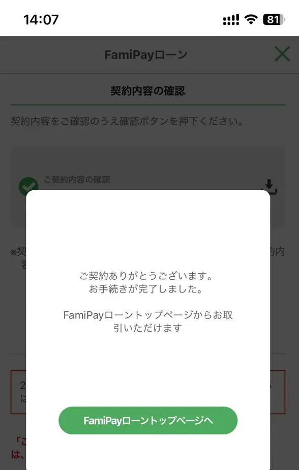 ファミペイローンの契約手続き完了画面