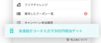 PayPayフリマアプリの紹介コード入力場所