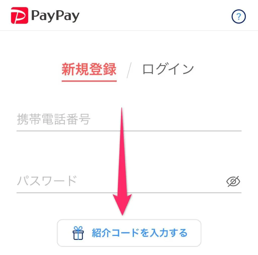 PayPayで紹介コードを入力