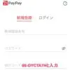 PayPayアプリの紹介コード