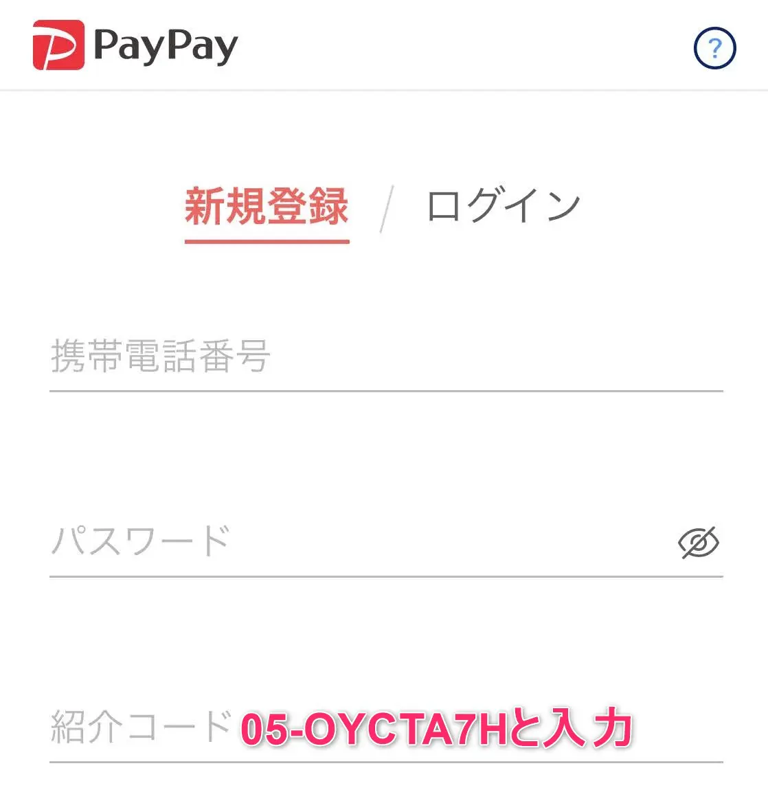 PayPayアプリの紹介コード