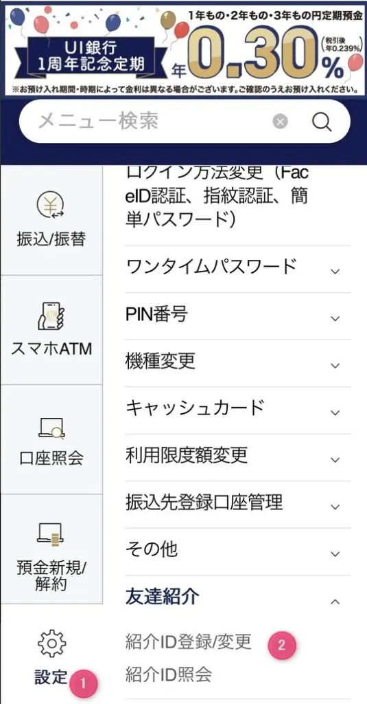 UI銀行の紹介IDを発行する手順2