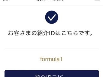 UI銀行の紹介ID(紹介コード)