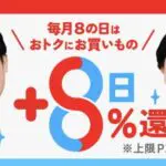 メルペイの8の日は８％還元アップ