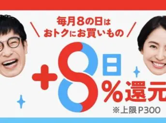 メルペイの8の日は８％還元アップ