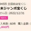 年末ジャンボ宝くじをネット購入したときの当選金