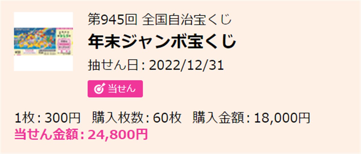 年末ジャンボ宝くじをネット購入したときの当選金