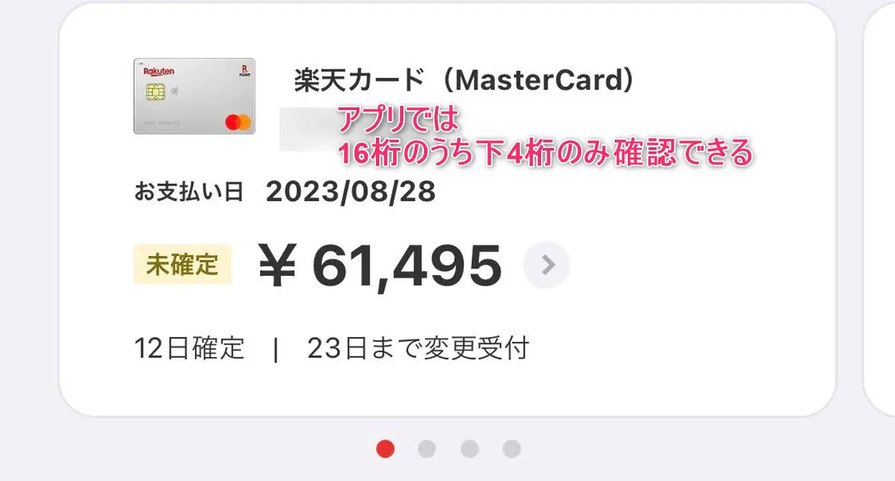 楽天カードアプリで16桁の番号は確認できない