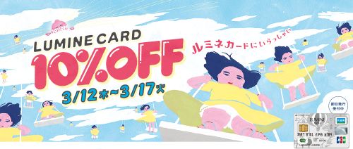 ルミネ10%OFF