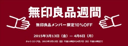 無印良品10%OFF