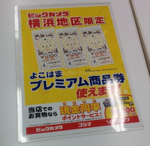 よこはまプレミアム商品券を入手して家電量販店で早速使ってみた よこはまプレミアム商品券を入手して家電量販店で早速使ってみた