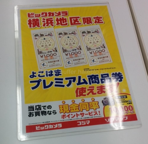 プレミアム商品券の利用でも現金同様のポイントサービス