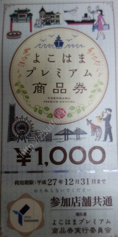 よこはまプレミアム商品券を入手して家電量販店で早速使ってみた