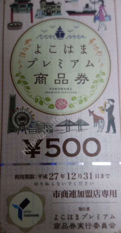 よこはまプレミアム商品券を入手して家電量販店で早速使ってみた