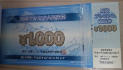 川崎プレミアム商品券1000円