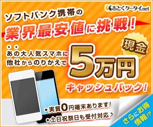 スマホのキャッシュバック最大5万円 スマホのキャッシュバック最大5万円