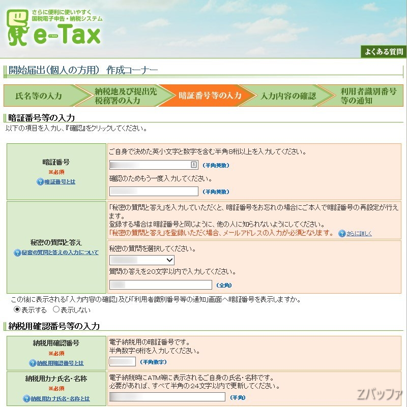 e-Tax用の暗証番号と納税用確認番号設定