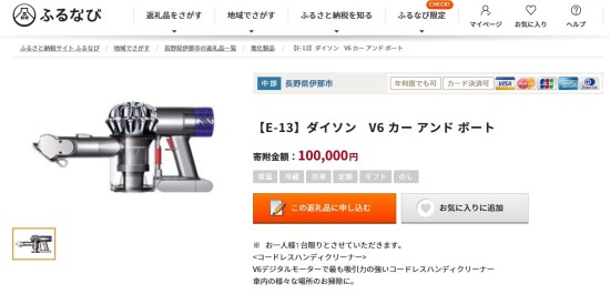 ふるなび ふるさと納税でダイソン掃除機をもらおう