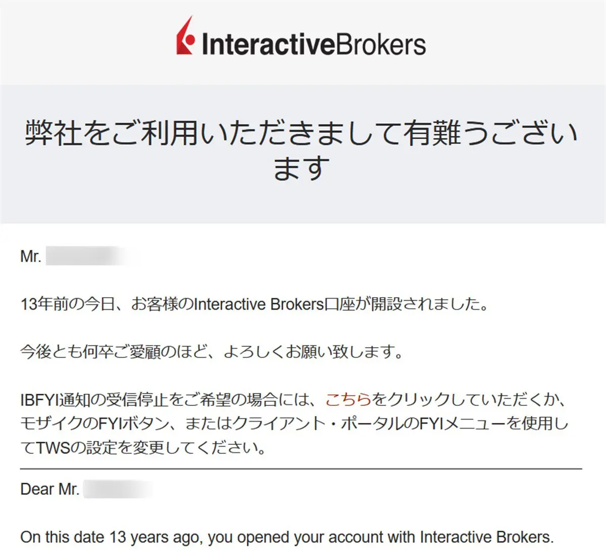 IB証券ことInteractive Brokersを使って１３年経過のメール