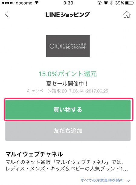 LINEショッピング経由で丸井で買い物