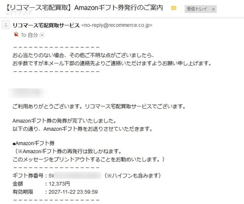 リコマースからAmazonギフト券番号の連絡