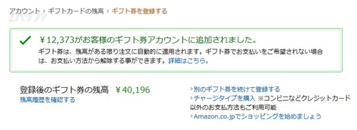 Amazonギフト券を登録