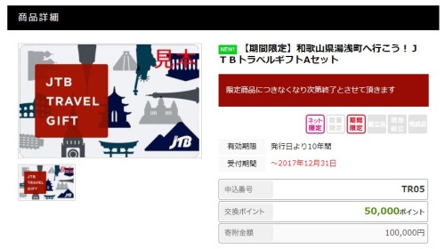 ふるさと納税でJTB旅行券