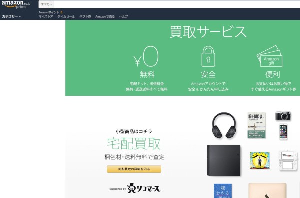 リコマースによるAmazon宅配買取サービス