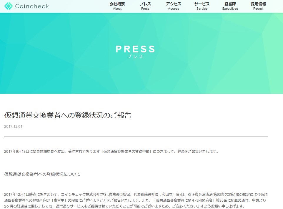 コインチェックの仮想通貨交換業者への登録について