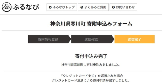 「ふるなび」でふるさと納税の支払い完了