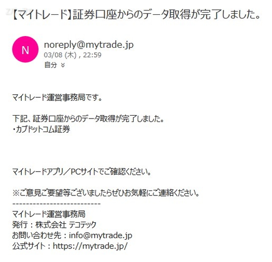 マイトレードから取引履歴取得が完了した連絡