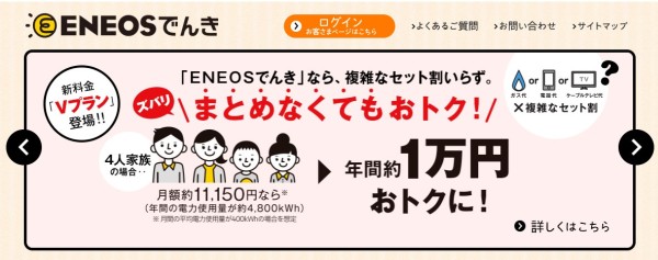 ENEOSでんきは複雑なセット割りを考慮せずに安い