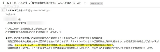 「ENEOSでんき」からの使用開始手続開始の連絡メール