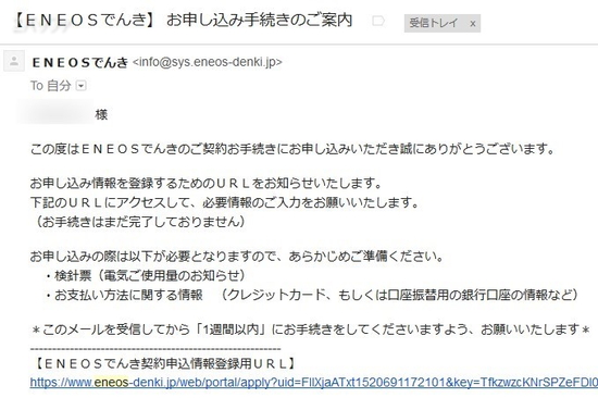 ENEOSでんきへの契約申込後に送られてくるメール
